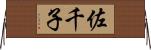 佐千子 Horizontal Wall Scroll