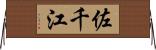 佐千江 Horizontal Wall Scroll