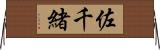佐千緒 Horizontal Wall Scroll