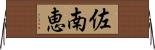 佐南恵 Horizontal Wall Scroll
