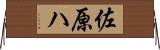 佐原ハ Horizontal Wall Scroll