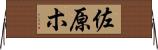 佐原ホ Horizontal Wall Scroll