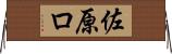 佐原ロ Horizontal Wall Scroll