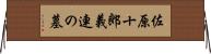 佐原十郎義連の墓 Horizontal Wall Scroll