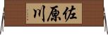 佐原川 Horizontal Wall Scroll