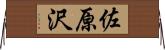 佐原沢 Horizontal Wall Scroll