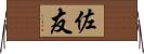 佐友 Horizontal Wall Scroll