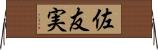 佐友実 Horizontal Wall Scroll
