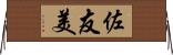 佐友美 Horizontal Wall Scroll