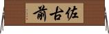佐古前 Horizontal Wall Scroll