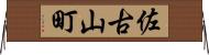 佐古山町 Horizontal Wall Scroll