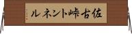 佐古峠トンネル Horizontal Wall Scroll