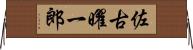 佐古曜一郎 Horizontal Wall Scroll