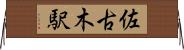 佐古木駅 Horizontal Wall Scroll