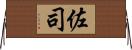 佐司 Horizontal Wall Scroll