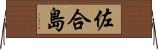 佐合島 Horizontal Wall Scroll