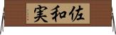佐和実 Horizontal Wall Scroll