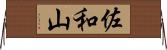 佐和山 Horizontal Wall Scroll