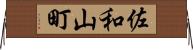 佐和山町 Horizontal Wall Scroll