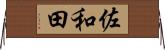 佐和田 Horizontal Wall Scroll