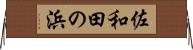 佐和田の浜 Horizontal Wall Scroll