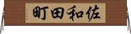佐和田町 Horizontal Wall Scroll
