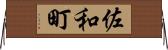 佐和町 Horizontal Wall Scroll