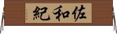 佐和紀 Horizontal Wall Scroll