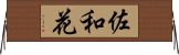 佐和花 Horizontal Wall Scroll