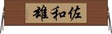 佐和雄 Horizontal Wall Scroll