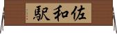 佐和駅 Horizontal Wall Scroll
