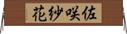 佐咲紗花 Horizontal Wall Scroll