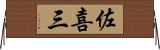 佐喜三 Horizontal Wall Scroll