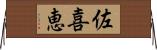 佐喜恵 Horizontal Wall Scroll
