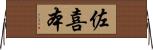 佐喜本 Horizontal Wall Scroll