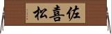 佐喜松 Horizontal Wall Scroll