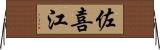 佐喜江 Horizontal Wall Scroll