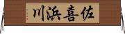 佐喜浜川 Horizontal Wall Scroll
