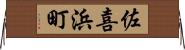 佐喜浜町 Horizontal Wall Scroll