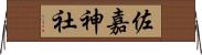 佐嘉神社 Horizontal Wall Scroll