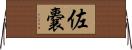 佐嚢 Horizontal Wall Scroll