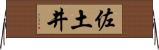 佐土井 Horizontal Wall Scroll