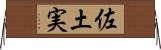 佐土実 Horizontal Wall Scroll