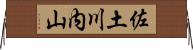 佐土川内山 Horizontal Wall Scroll