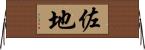 佐地 Horizontal Wall Scroll