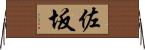佐坂 Horizontal Wall Scroll