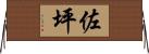 佐坪 Horizontal Wall Scroll