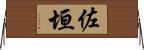 佐垣 Horizontal Wall Scroll