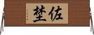 佐埜 Horizontal Wall Scroll