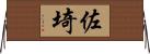 佐埼 Horizontal Wall Scroll